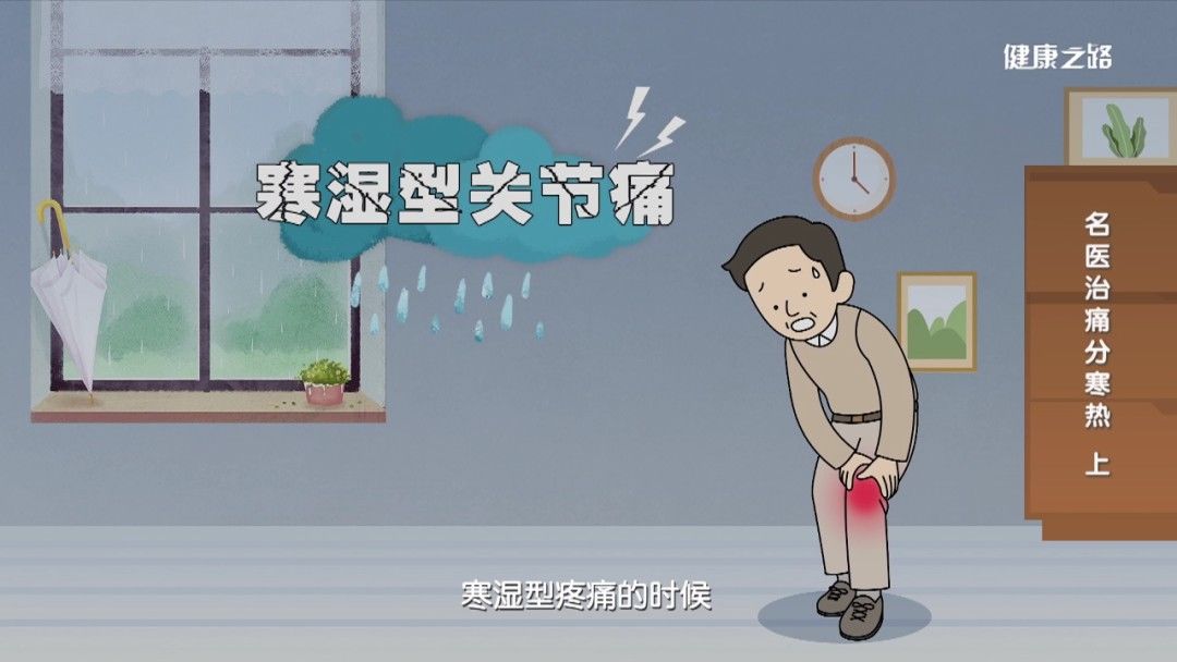 附子|寒性风湿真要命,阴天下雨太难熬!对症下药是正道!