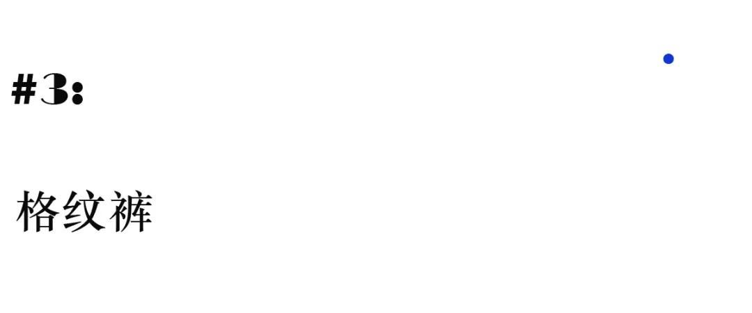 敢在这个冬天里横行无忌的男人，衣柜里都不缺这3条裤子