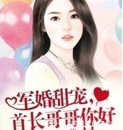 不关|推荐3本军婚言情文:不关我的事,是你爷爷跟我爷爷的约定!