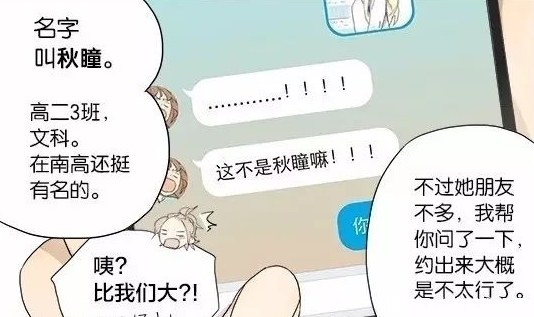 真不容易|搞笑漫画：终于要到秋瞳的名字，孙璟真不容易啊！