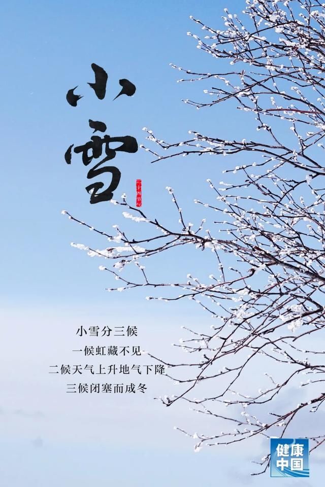 北京中医药大学|今日小雪，天愈冷，寒更甚！养生五要素，健康过好冬！