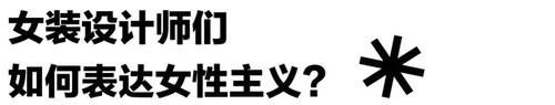 中国最新锐的时装设计师都在想什么……
