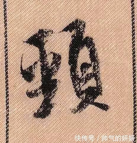 蜀素帖$中华第一美帖米芾《蜀素帖》高清单字,放大后欣赏美得精致!