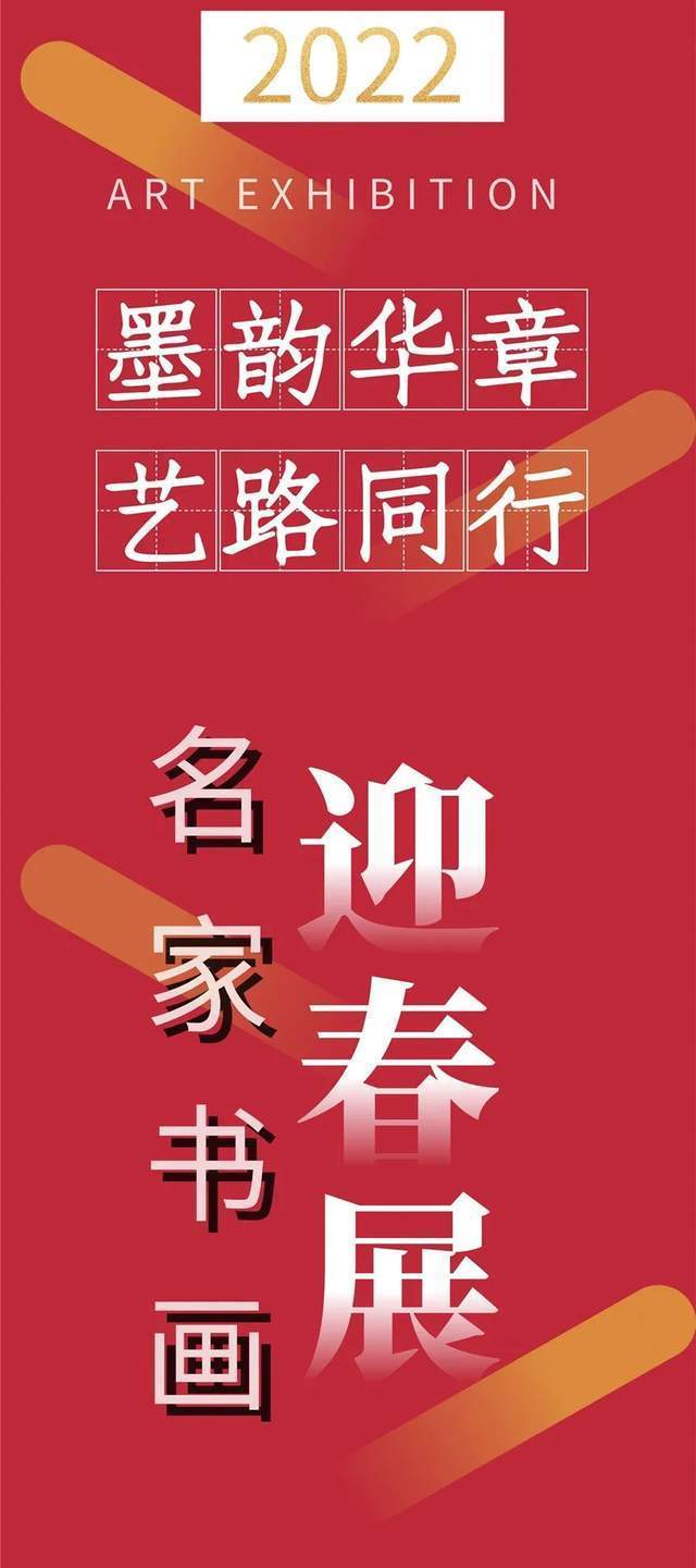 名家#黄青玲||墨韵华章 艺路同行--名家书画迎春展