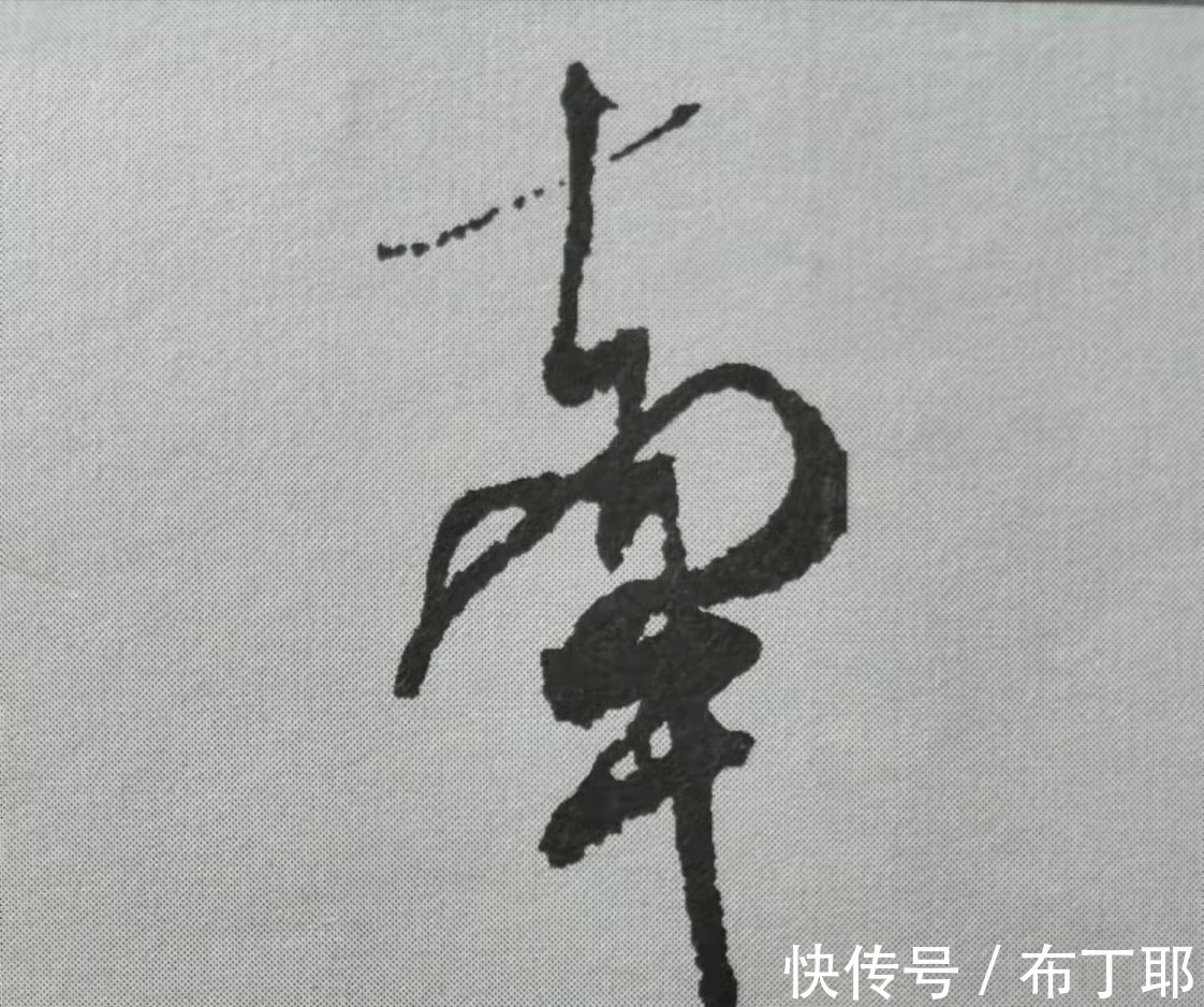 侧锋@行书《蜀素帖》单字解析,16个字代表米芾书法特色(干货)