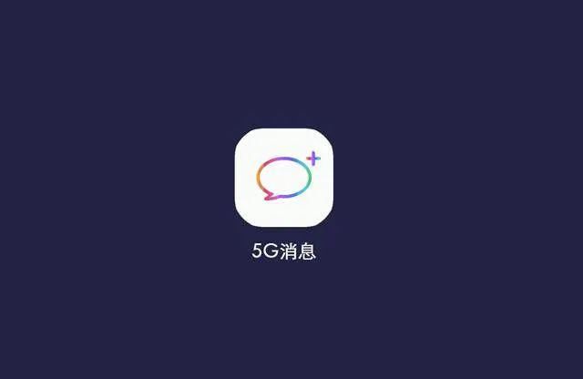 消息|5G消息有望年底商用，与微信和传统短信有何不同