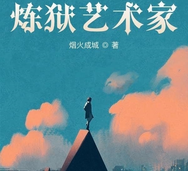 华娱@推荐网文第1350期-奇幻-科幻-都市-仙侠