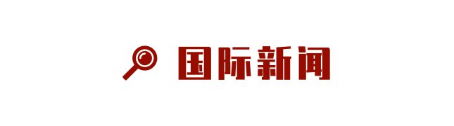  申报成功！太极拳列入人类非物质文化遗产代表作名录|文汇早读 | 国家发改委