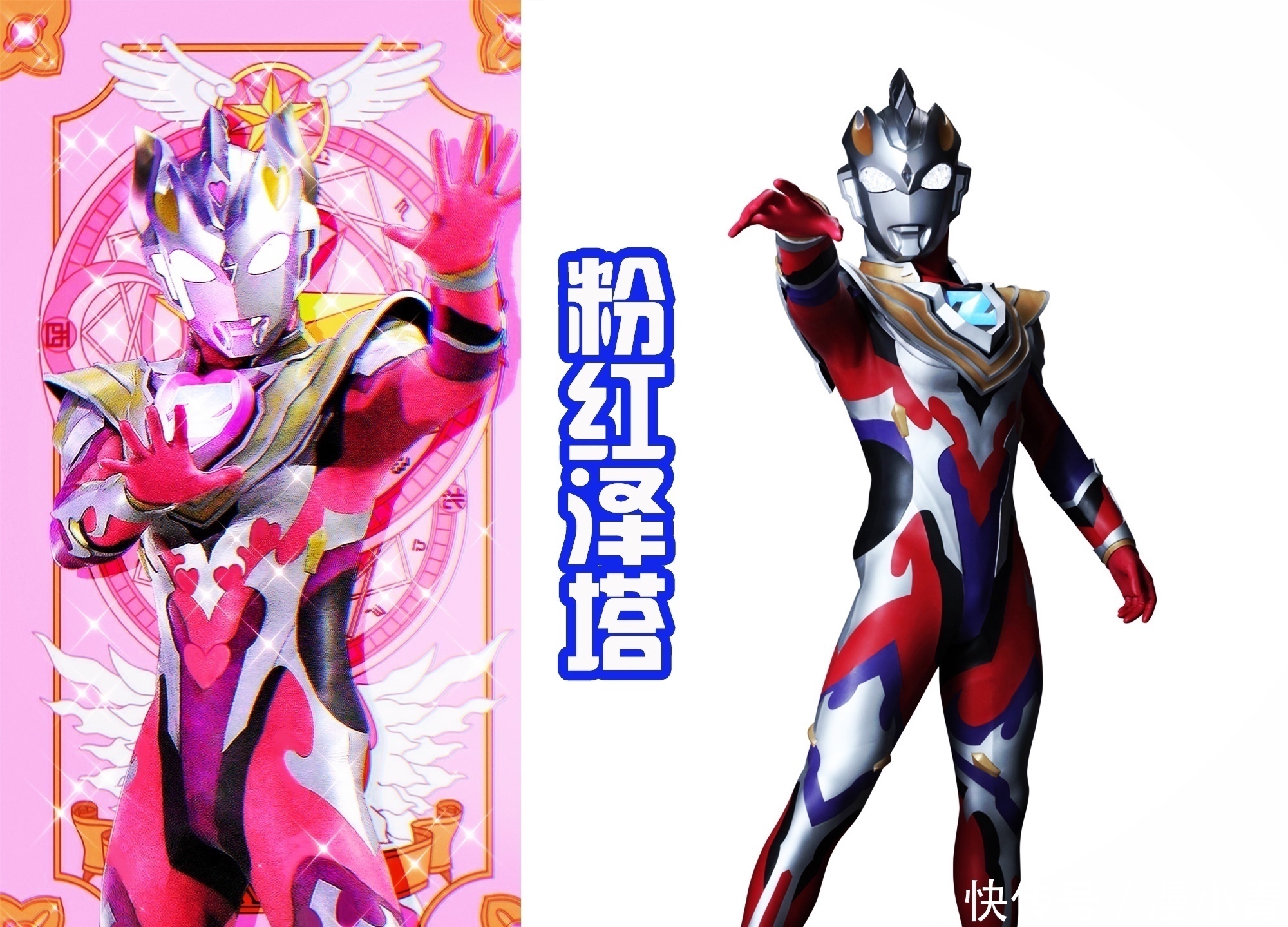 形态|粉红泽塔头顶爱心很可爱,光之卡蜜拉像天使,超级泰罗有点无敌