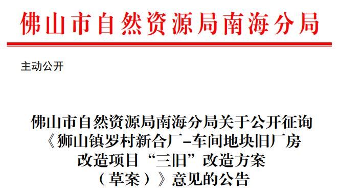 狮山镇罗村新合厂|工业改居住！将于2024年出让！狮山罗村新合厂旧改方案出炉！