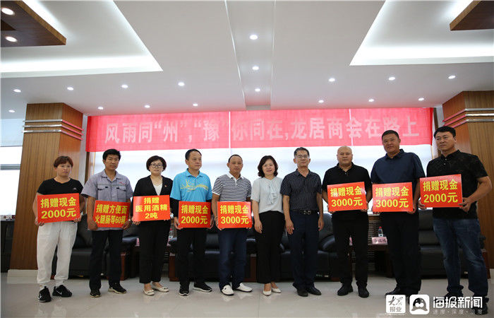 企业们|风雨同“州”，“豫”你同在 东营区龙居镇商会筹集物资驰援河南