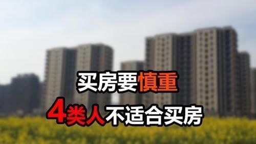 借钱|为什么不建议这4类人买房？有房压力会更大，购房要慎重