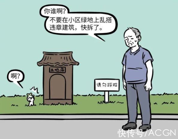 土地庙|非人哉:住得最惨的角色出现了,房子被人“强拆”,比十一月还惨