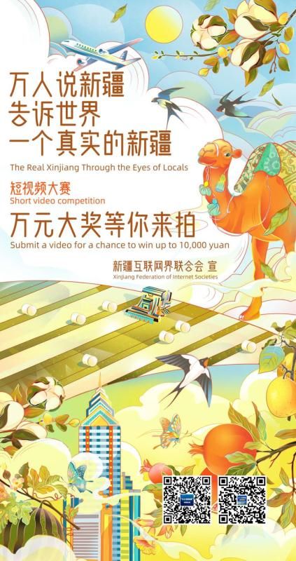 新疆互联网界联合会|“万人说新疆”短视频大赛云启动拍美食美景 拍身边人身边事 讲述新疆故事告诉世界一个真实的新疆