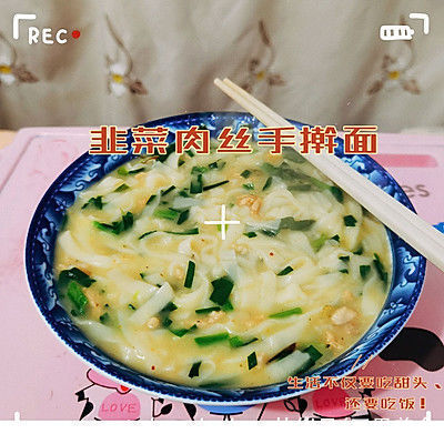 韭菜|韭菜肉丝手擀面的懒人做法一样美味