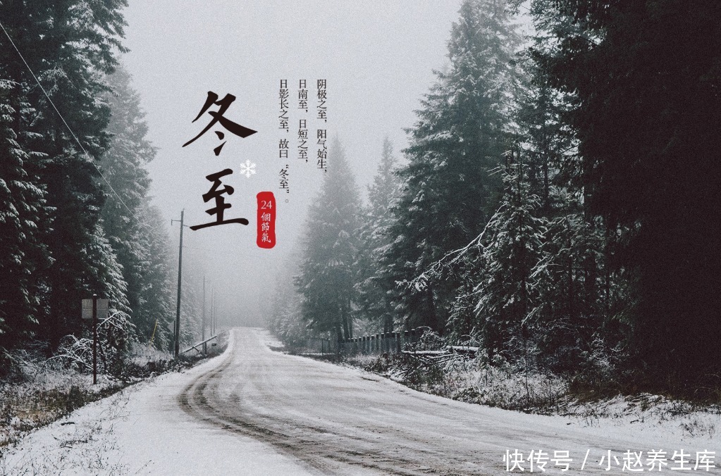 做好|今日冬至,开始“数九”,护好一处,多食二白,做好三个字