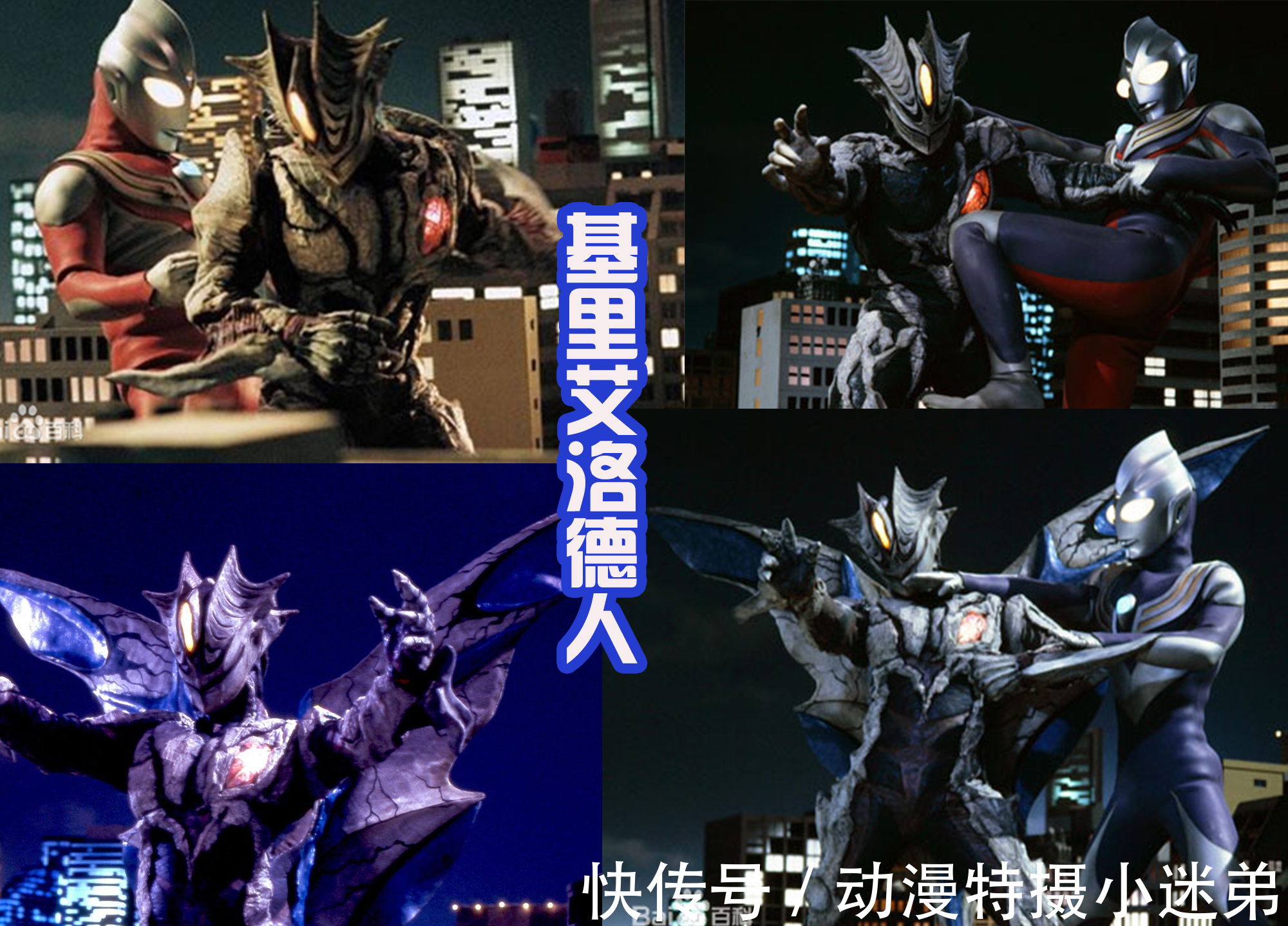 迪迦奥特曼|特利迦奥特曼新的传闻,基里艾洛德人要登场?卡尔蜜拉获得新形态