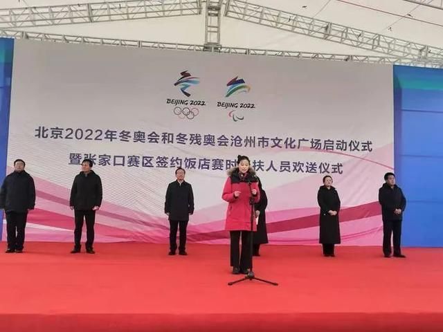 文化广场|沧州冬奥文化广场正式启动!冬奥帮扶团队荣耀出征