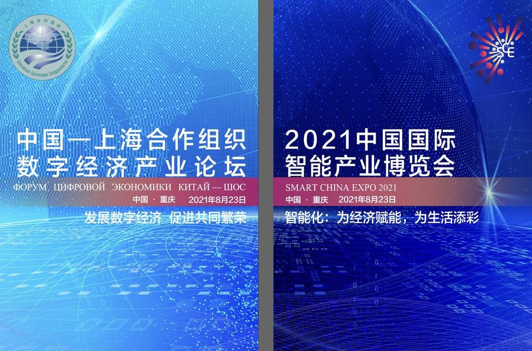 上海合作组织|8月23日 2021智博会、上合数字经济论坛将在重庆开幕