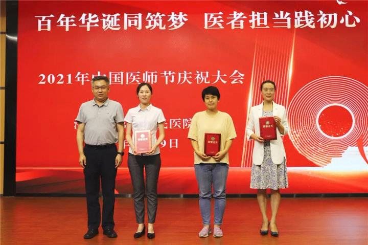 疫情|济南市第四人民医院举办2021年中国医师节庆祝大会