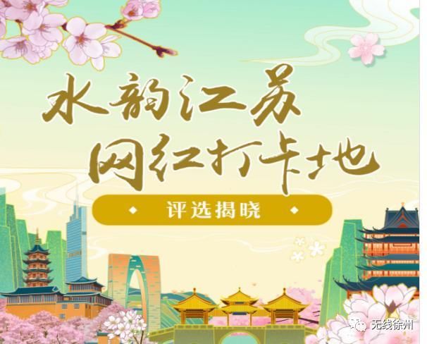 回龙窝|江苏省首批!再获四项省级荣誉，都在徐州这个区