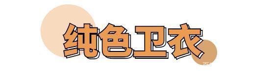 卫衣才是秋冬季的首选！今年流行这4款，时髦百搭又好看