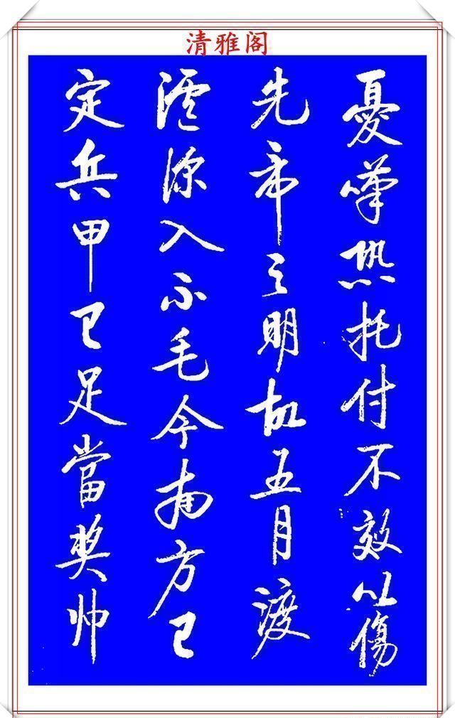 书法|著名启体大家张雪明,行书孔明《出师表》欣赏,笔墨精妙秀逸遒劲