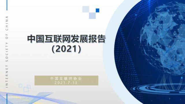 全文|全文：中国互联网发展报告（2021）