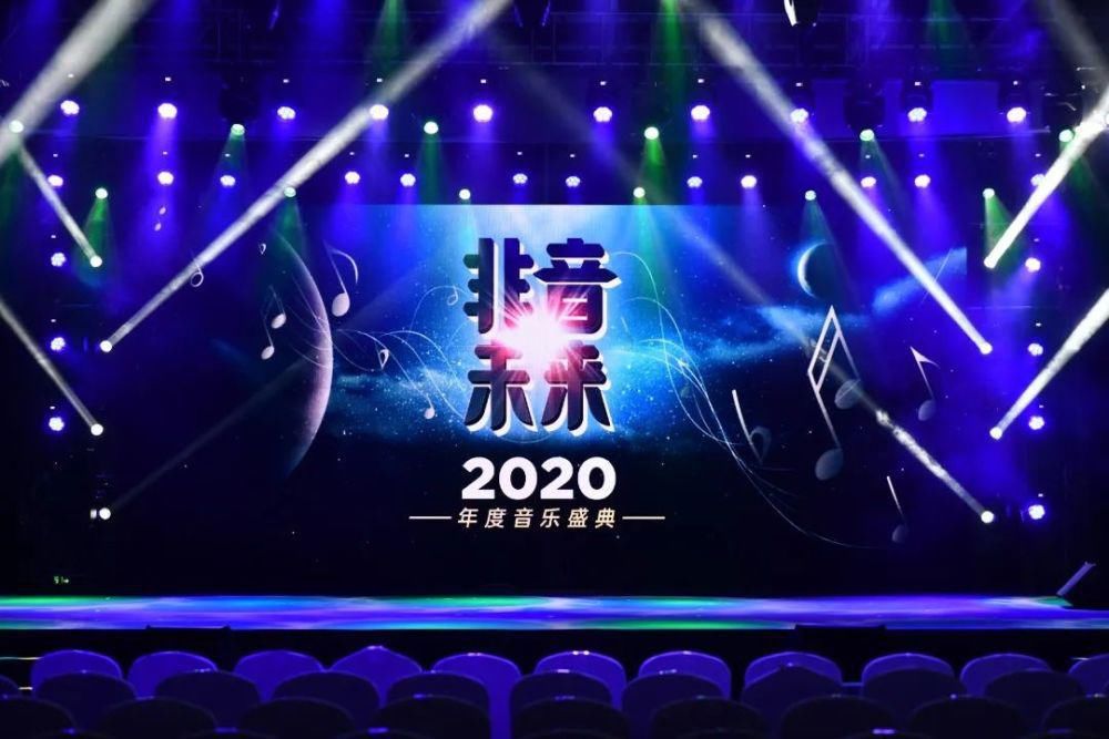  圆满|用音乐发现未来 ——“2020非音未来年度音乐盛典”圆满举办