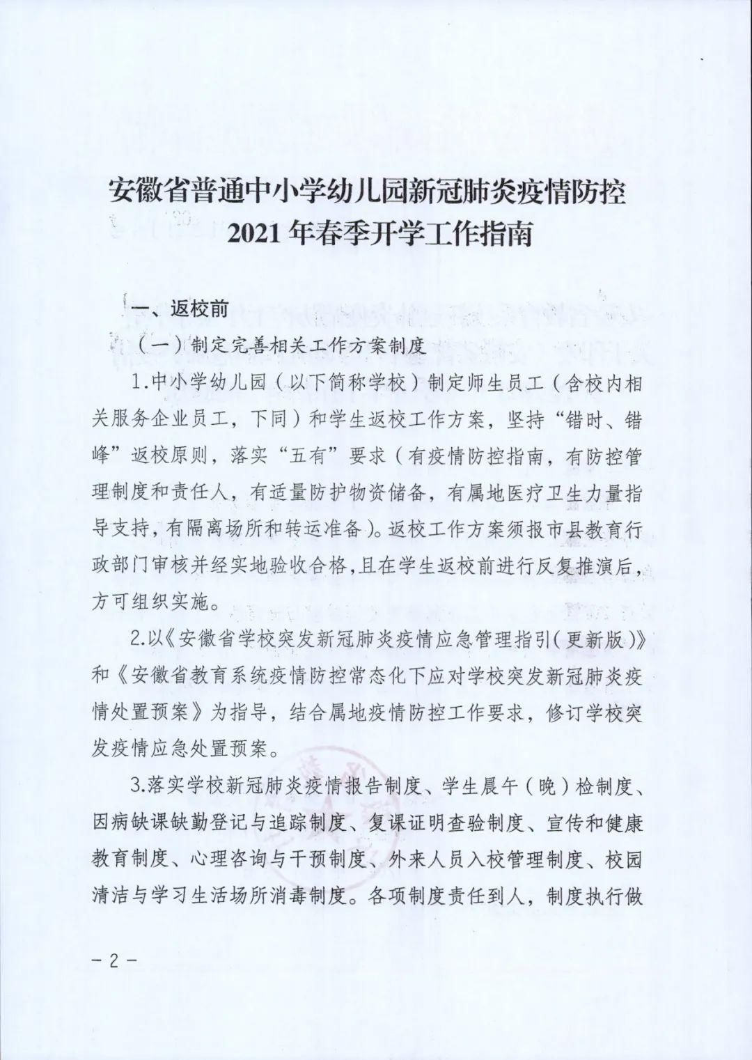 【疫情防控】安徽省普通中小学幼儿园新冠肺炎疫情防控2021年春季开学工作指南