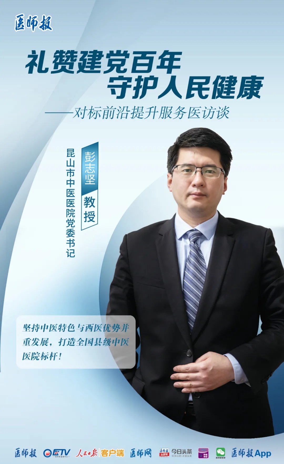 中医|昆山市中医医院党委书记彭志坚：守正创新，做县域中医医院的示范标杆