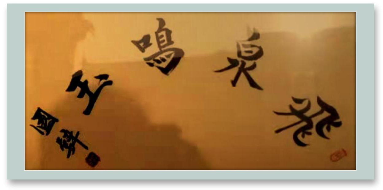 stmutfpc1800!张国壁:2022“新年迎春·年展”——当代书画名家作品邀请展