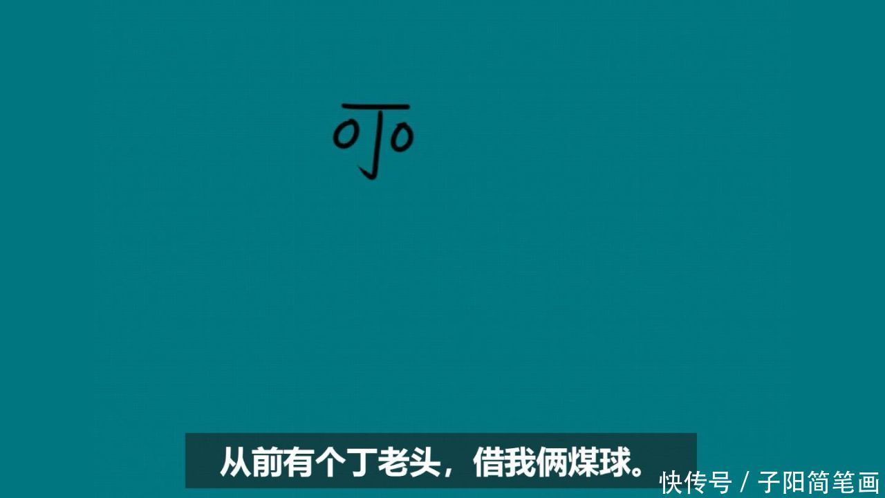 丁老头的简笔画,几句顺口溜就能画出来