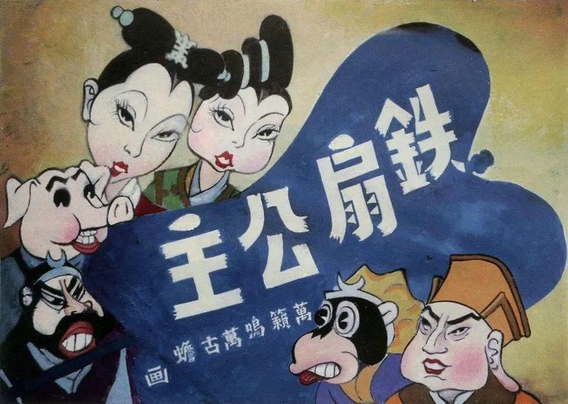  上海美术电影制片厂|59岁的齐天大圣，还能72变！