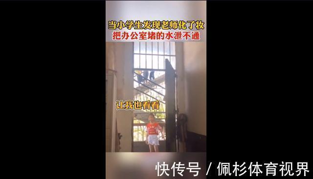 老师|可爱!老师化妆,全班小学生好奇围观,奔走相告