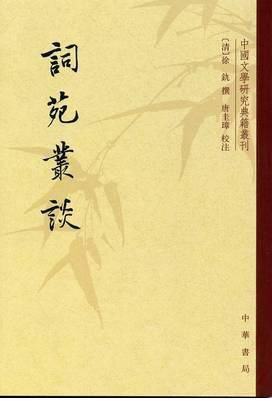  书单|唐圭璋：我学词的经历。附书单