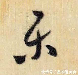 焚香帖！米芾《焚香帖》高清单字，笔笔灵动，字字鲜活！