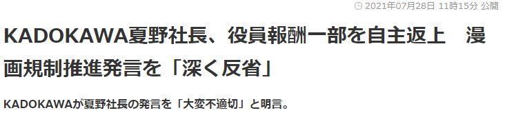 夏野刚|角川社长批日本漫画尺度问题引争议 道歉自罚20%工资3个月