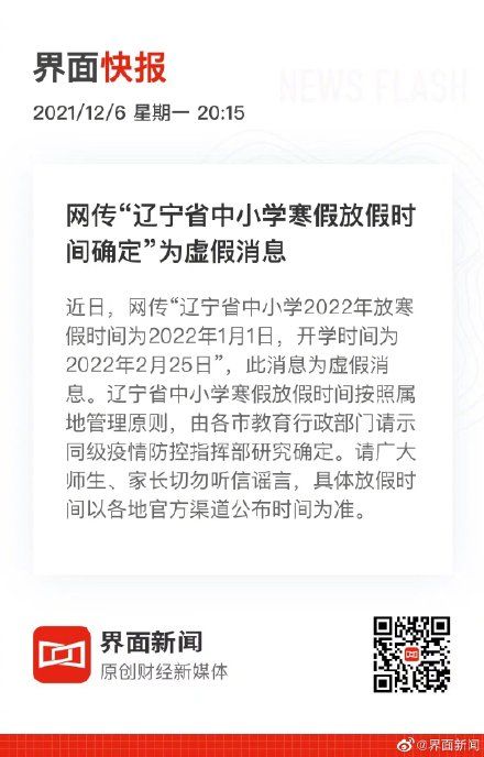 中小学|“辽宁省中小学寒假放假时间确定”为虚假消息