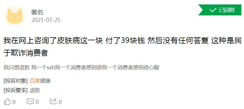 问诊|体验糟糕！百度健康遭大量用户投诉医生不专业，付费问诊不回复