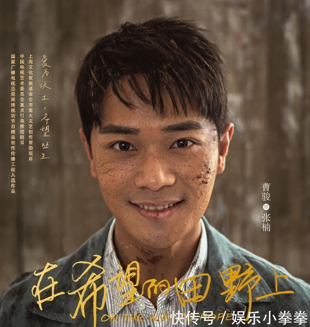 主旋律|《在希望的田野上》好哭又好笑!曹駿終于迎來(lái)爆款