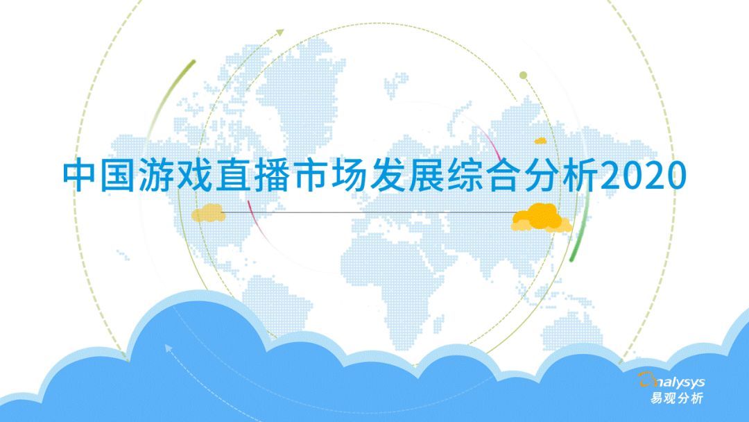 市场|2020年中国游戏直播市场发展分析