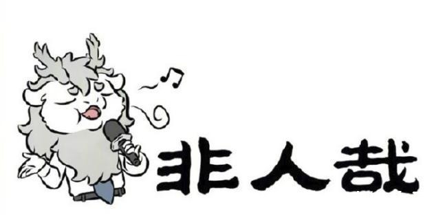 大赛|非人哉翻唱大赛,烈烈疯狂抢麦,菩萨也爱唱歌,神仙们都是麦霸