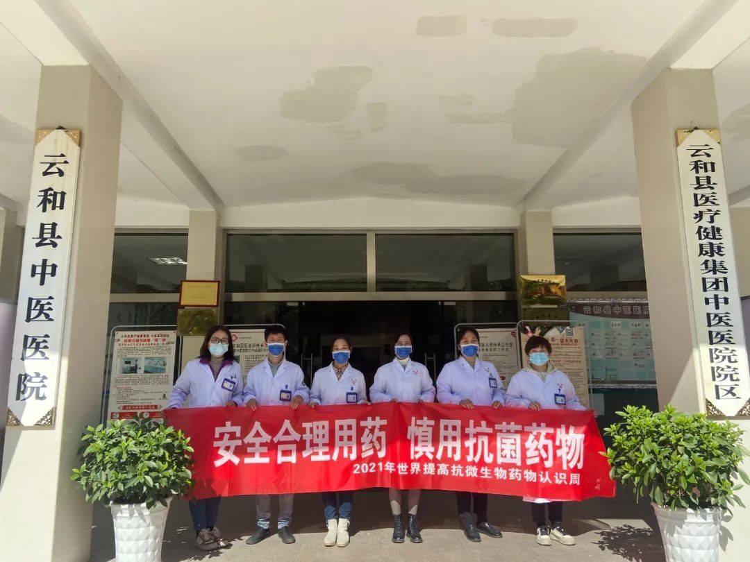 我们在行动|云和县中医医院开展“2021年提高抗微生物药物认识周”活动