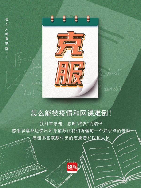 樊小纯|“不畏惧疫情，别被网课打倒”！大连高三学生“打气”实录