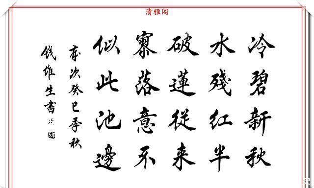 书坛@书坛老艺术家钱维生,精品行楷书作欣赏,笔法灵活点划精到,好字