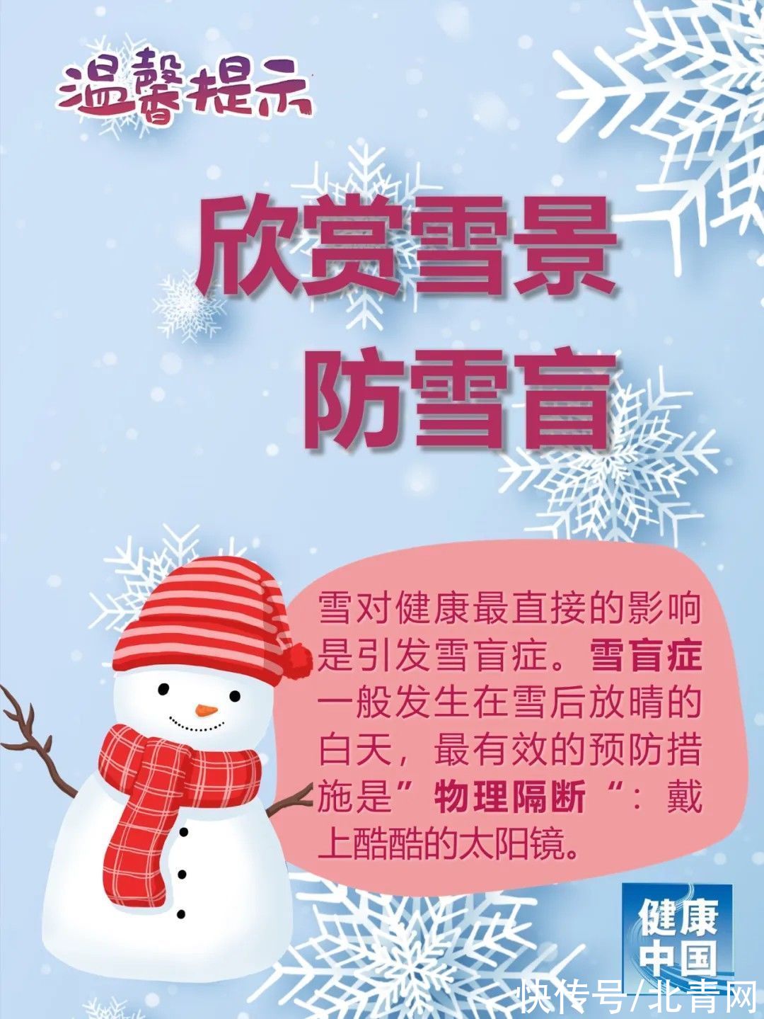 提醒|注意健康！雪天8大提醒，送给所有人