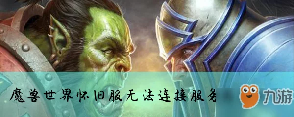 魔兽世界世界服务器无法连接