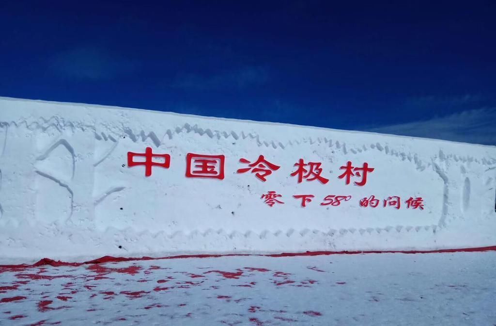 中国最冷的地方不是漠河，中国最低温零下58度在此测得，被称“中国冷极”
