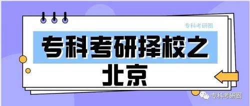 院校|【汇总版】北京这几所211可以报考！